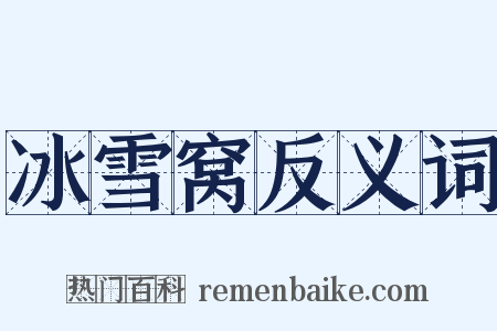 冰雪窝反义词是什么意思的图片